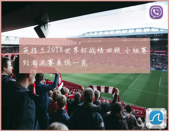 英格兰2018世界杯战绩回顾 小组赛到淘汰赛表现一览