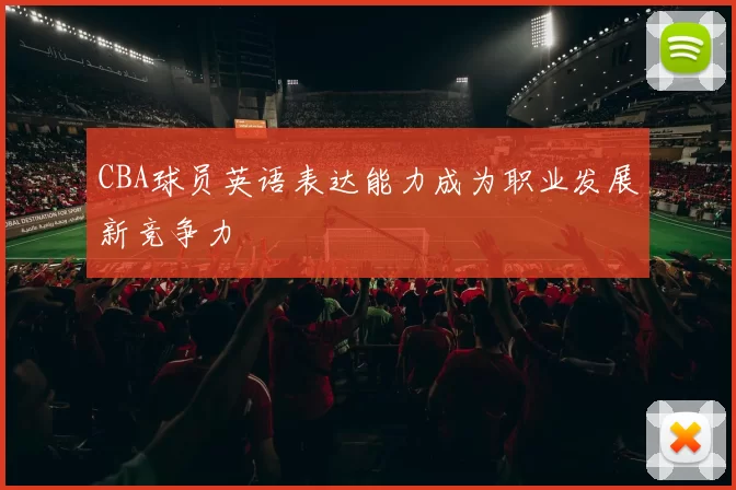 CBA球员英语表达能力成为职业发展新竞争力