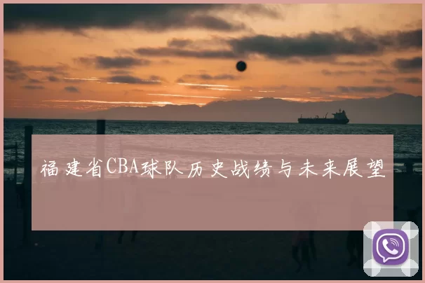 福建省CBA球队历史战绩与未来展望