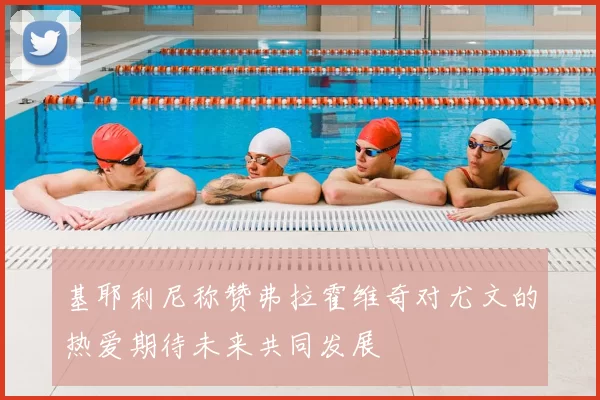 基耶利尼称赞弗拉霍维奇对尤文的热爱期待未来共同发展