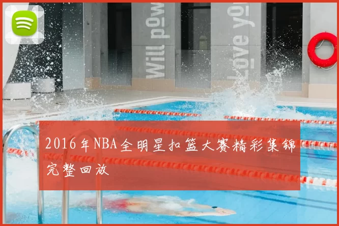 2016年NBA全明星扣篮大赛精彩集锦完整回放