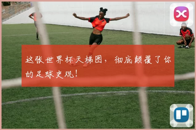 这张世界杯天梯图,彻底颠覆了你的足球史观!