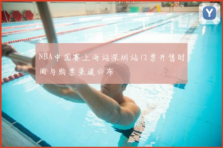 NBA中国赛上海站深圳站门票开售时间与购票渠道公布