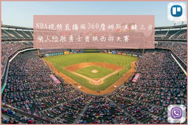 NBA视频直播间360詹姆斯关键三分湖人险胜勇士晋级西部决赛