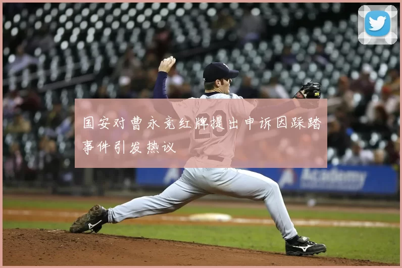 国安对曹永竞红牌提出申诉因踩踏事件引发热议