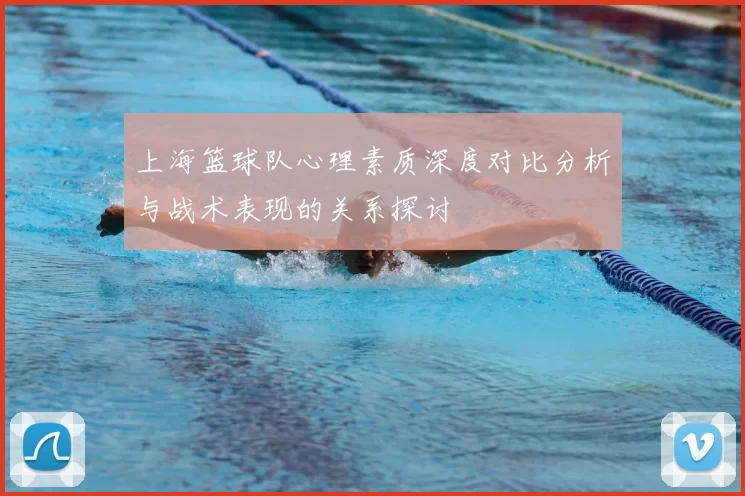 上海篮球队心理素质深度对比分析与战术表现的关系探讨