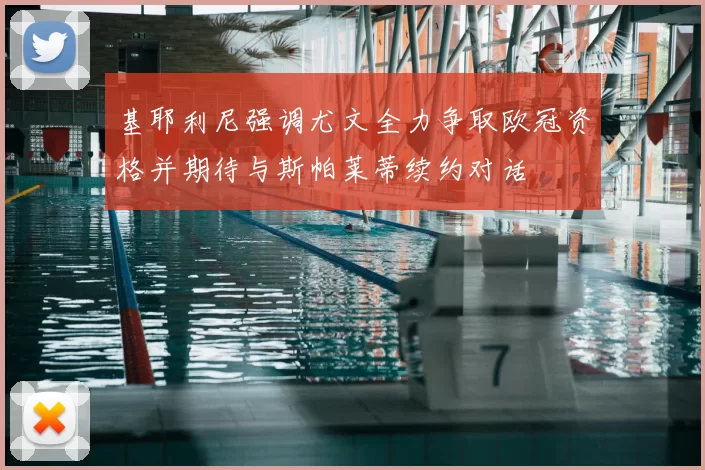 基耶利尼强调尤文全力争取欧冠资格并期待与斯帕莱蒂续约对话
