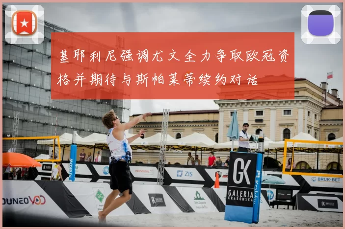 基耶利尼强调尤文全力争取欧冠资格并期待与斯帕莱蒂续约对话