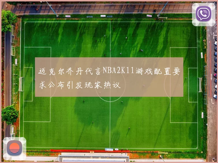 迈克尔乔丹代言NBA2K11游戏配置要求公布引发玩家热议