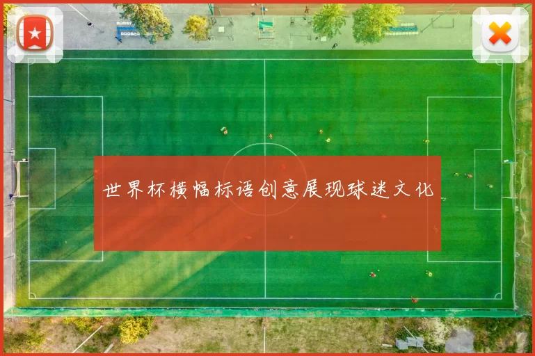 世界杯横幅标语创意展现球迷文化
