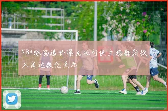 NBA球场造价曝光独行侠主场翻新投入高达数亿美元