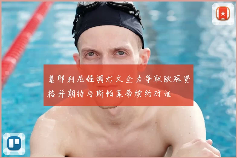 基耶利尼强调尤文全力争取欧冠资格并期待与斯帕莱蒂续约对话