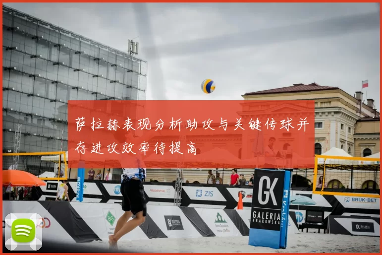 萨拉赫表现分析助攻与关键传球并存进攻效率待提高