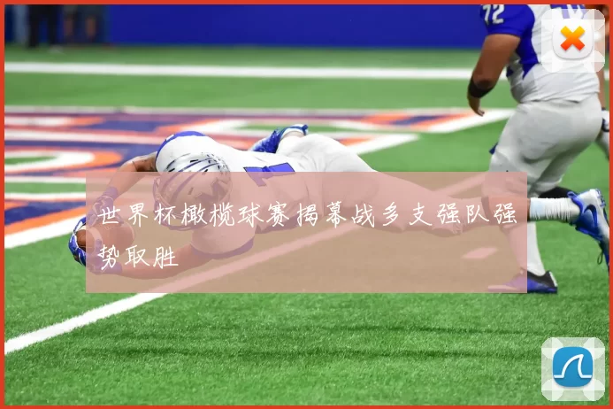 世界杯橄榄球赛揭幕战多支强队强势取胜