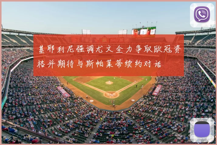 基耶利尼强调尤文全力争取欧冠资格并期待与斯帕莱蒂续约对话