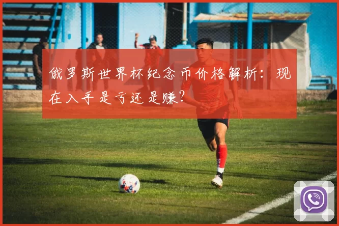 俄罗斯世界杯纪念币价格解析:现在入手是亏还是赚?