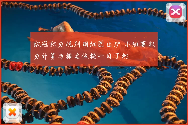 欧冠积分规则明细图出炉 小组赛积分计算与排名依据一目了然