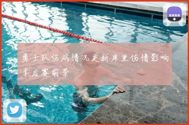 勇士队伤病情况更新库里伤情影响季后赛前景