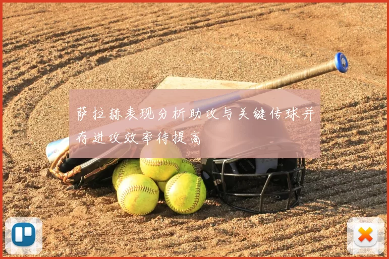 萨拉赫表现分析助攻与关键传球并存进攻效率待提高