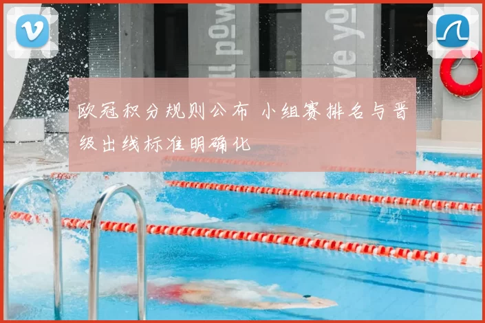欧冠积分规则公布 小组赛排名与晋级出线标准明确化
