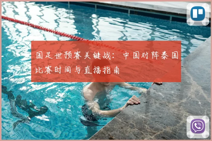 国足世预赛关键战：中国对阵泰国比赛时间与直播指南