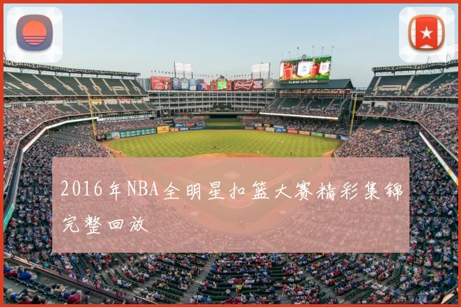 2016年NBA全明星扣篮大赛精彩集锦完整回放
