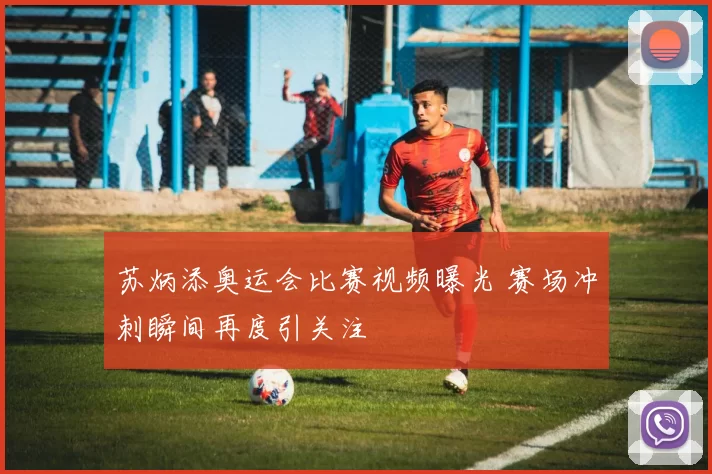 苏炳添奥运会比赛视频曝光 赛场冲刺瞬间再度引关注