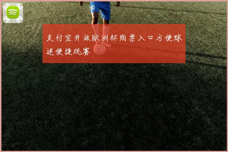 支付宝开放欧洲杯购票入口方便球迷便捷观赛