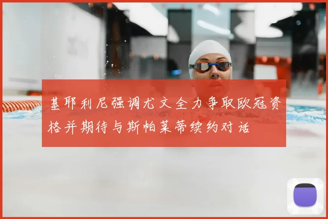 基耶利尼强调尤文全力争取欧冠资格并期待与斯帕莱蒂续约对话