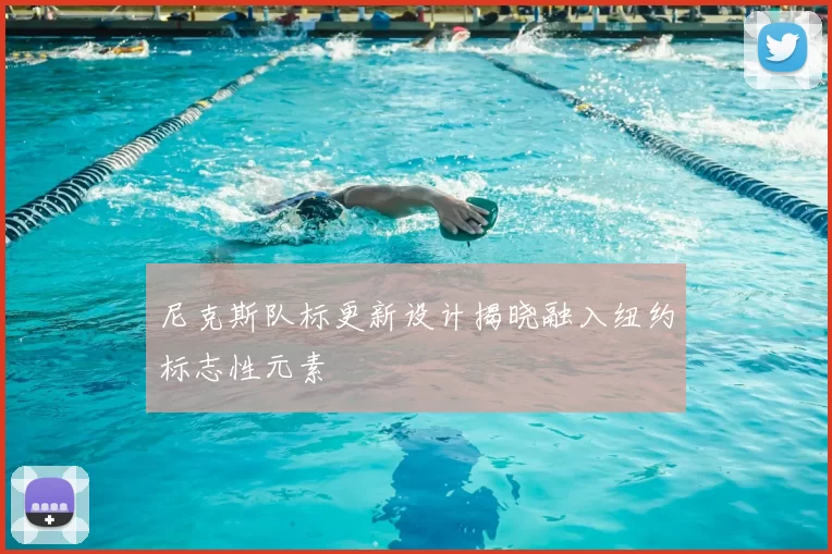 尼克斯队标更新设计揭晓融入纽约标志性元素