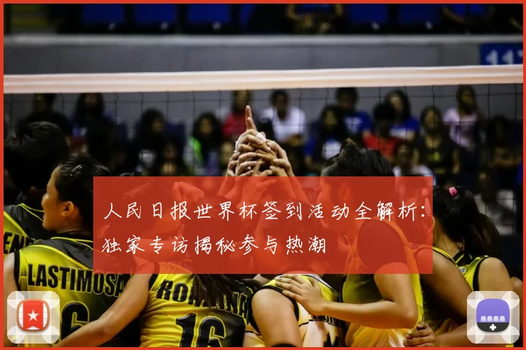 人民日报世界杯签到活动全解析:独家专访揭秘参与热潮