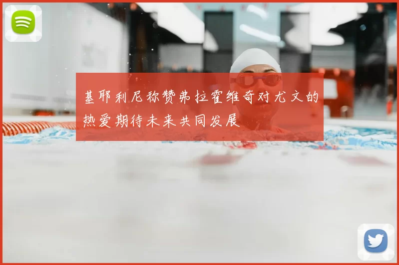 基耶利尼称赞弗拉霍维奇对尤文的热爱期待未来共同发展