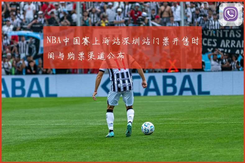 NBA中国赛上海站深圳站门票开售时间与购票渠道公布