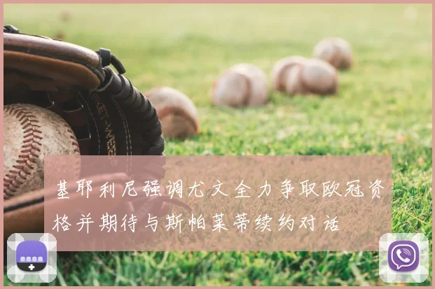 基耶利尼强调尤文全力争取欧冠资格并期待与斯帕莱蒂续约对话