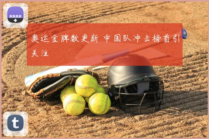 奥运金牌数更新 中国队冲击榜首引关注