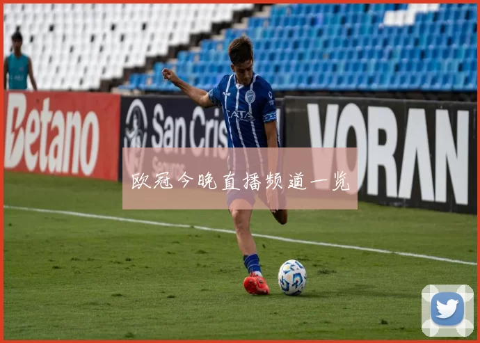 欧冠今晚直播频道一览
