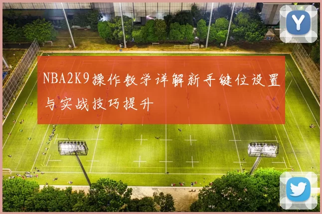 NBA2K9操作教学详解新手键位设置与实战技巧提升