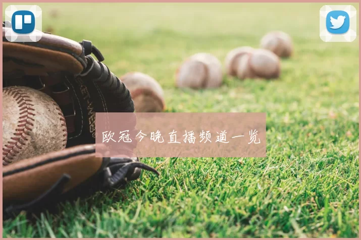 欧冠今晚直播频道一览