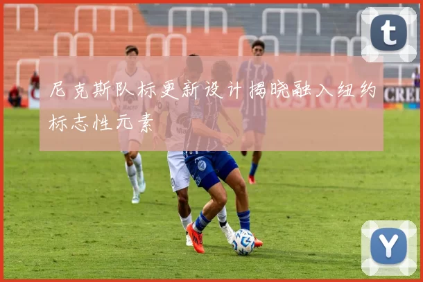 尼克斯队标更新设计揭晓融入纽约标志性元素
