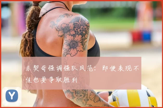 东契奇强调强队风范:即便表现不佳也要争取胜利