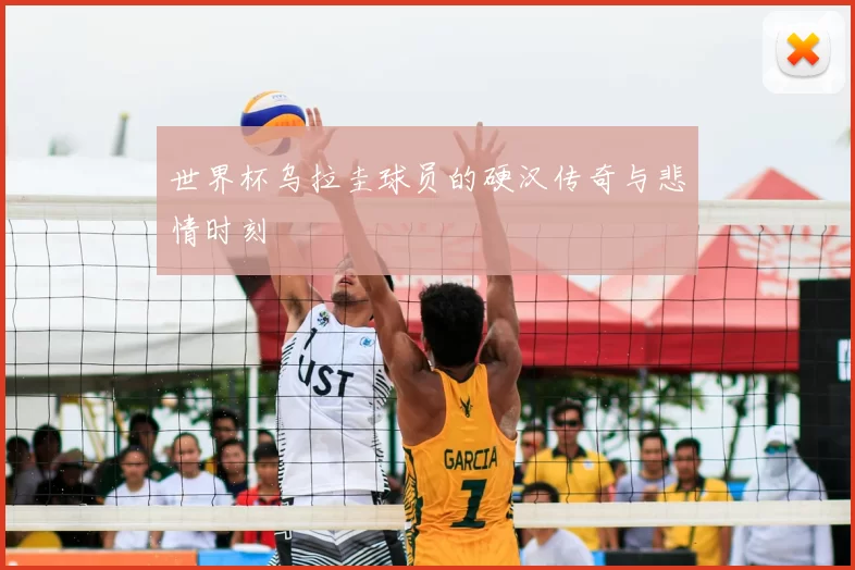 世界杯乌拉圭球员的硬汉传奇与悲情时刻