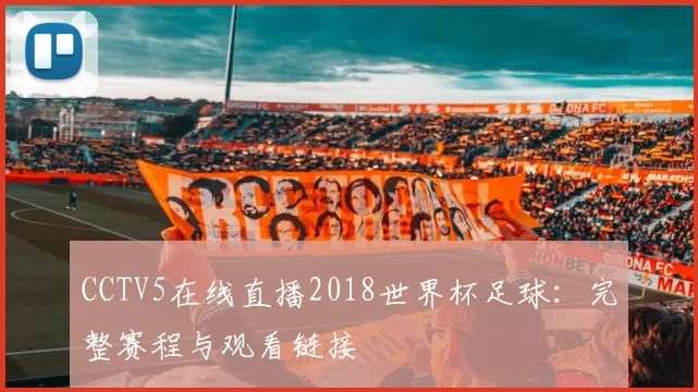 CCTV5在线直播2018世界杯足球:完整赛程与观看链接