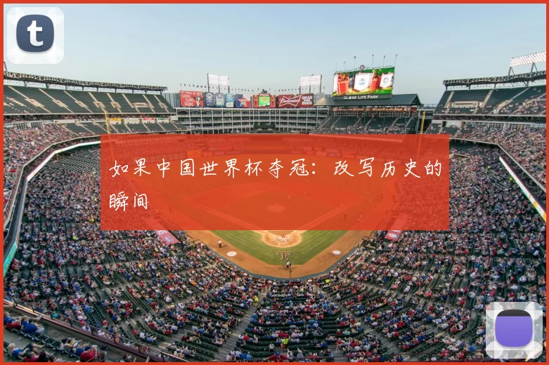 如果中国世界杯夺冠:改写历史的瞬间
