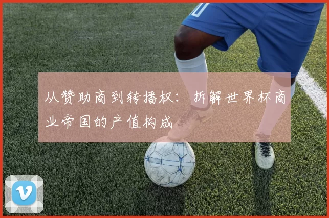 从赞助商到转播权：拆解世界杯商业帝国的产值构成