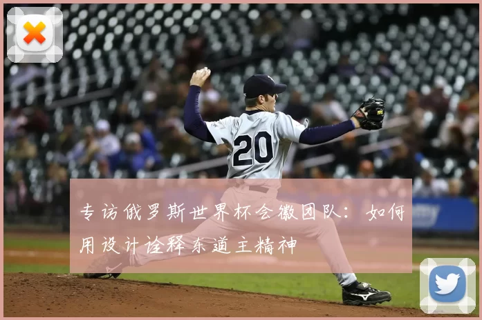 专访俄罗斯世界杯会徽团队：如何用设计诠释东道主精神
