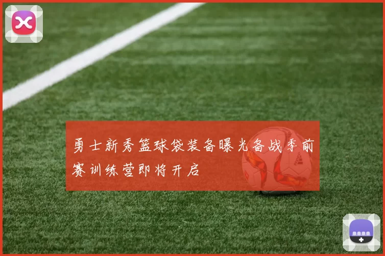 勇士新秀篮球袋装备曝光备战季前赛训练营即将开启