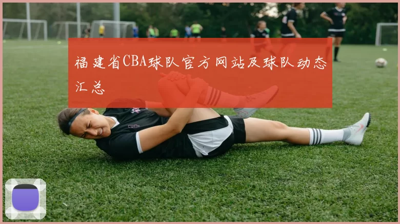福建省CBA球队官方网站及球队动态汇总