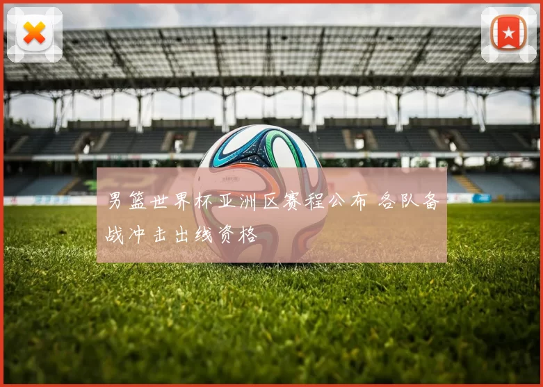 男篮世界杯亚洲区赛程公布 各队备战冲击出线资格